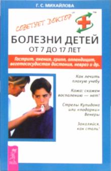 Галина Михайлова - Болезни детей от 7 до 17 лет. Гастрит, анемия, грипп, аппендицит, и др. обложка книги Галина Михайлова - Болезни детей от 7 до 17 лет. Гастрит, анемия, грипп, аппендицит, и др. обложка книги