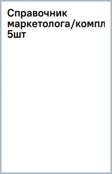 Справочник маркетолога/комплект 5шт обложка книги Справочник маркетолога/комплект 5шт обложка книги