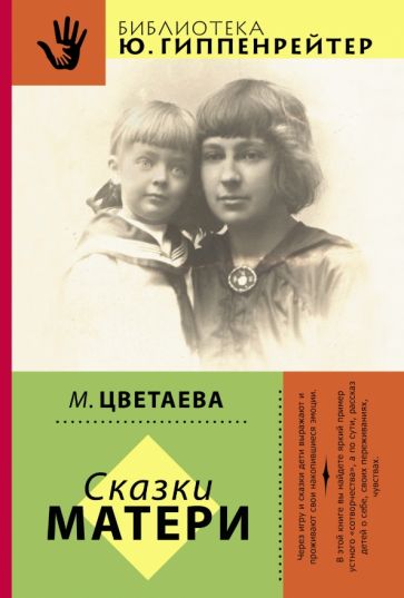 Марина Цветаева - Сказки матери обложка книги Марина Цветаева - Сказки матери обложка книги