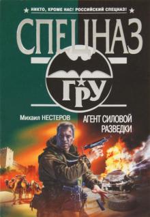 Михаил Нестеров - Агент силовой разведки обложка книги Михаил Нестеров - Агент силовой разведки обложка книги