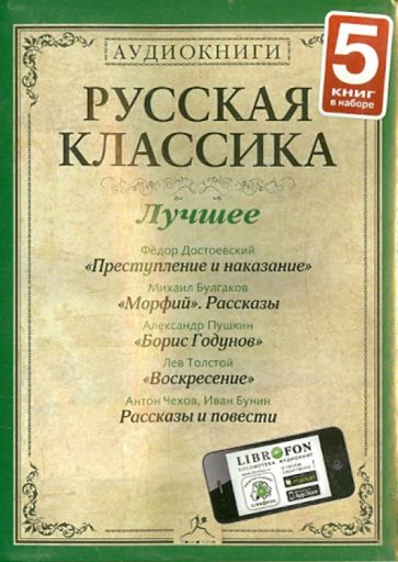 Пушкин, Достоевский, Булгаков - Русская классика. Лучшее. Часть 5 (5CDmp3) Пушкин, Достоевский, Булгаков - Русская классика. Лучшее. Часть 5 (5CDmp3)