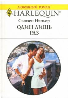 Сьюзен Нэпьер - Один лишь раз обложка книги Сьюзен Нэпьер - Один лишь раз обложка книги