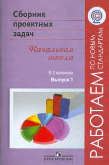 Воронцов, Заславский, Клевцова, Раскина - Сборник проектных задач. Начальная школа. В 2-х выпусках. Выпуск 1. ФГОС обложка книги Воронцов, Заславский, Клевцова, Раскина - Сборник проектных задач. Начальная школа. В 2-х выпусках. Выпуск 1. ФГОС обложка книги