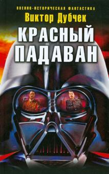 Виктор Дубчек - Красный падаван обложка книги Виктор Дубчек - Красный падаван обложка книги