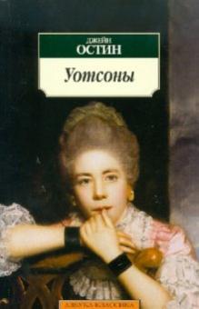 Джейн Остин - Уотсоны обложка книги Джейн Остин - Уотсоны обложка книги