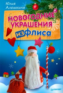 Новогодние Игрушки Из Флиса Новогодние Игрушки Из Флиса