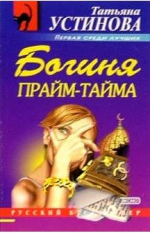 Татьяна Устинова - Богиня прайм-тайма: Роман обложка книги Татьяна Устинова - Богиня прайм-тайма: Роман обложка книги