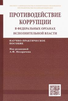 Кичигин, Хлуденева, Ноздрачев, Цирин - Противодействие коррупции в федеральных органах исполнительной власти. Научно-практическое пособие обложка книги Кичигин, Хлуденева, Ноздрачев, Цирин - Противодействие коррупции в федеральных органах исполнительной власти. Научно-практическое пособие обложка книги