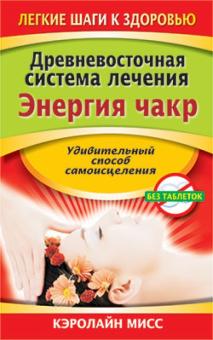 Кэролайн Мисс - Древневосточная система лечения. Энергия чакр обложка книги Кэролайн Мисс - Древневосточная система лечения. Энергия чакр обложка книги