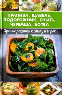 Алевтина Баранова - Крапива, щавель, подорожник, сныть, черемша, ботва обложка книги Алевтина Баранова - Крапива, щавель, подорожник, сныть, черемша, ботва обложка книги