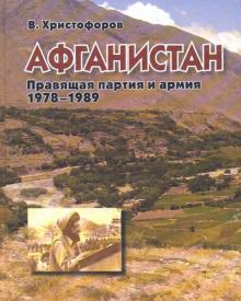 Василий Христофоров - Афганистан. Правящая партия и армия (1978-1989) обложка книги Василий Христофоров - Афганистан. Правящая партия и армия (1978-1989) обложка книги