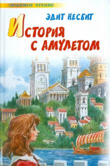 Эдит Несбит - История с амулетом обложка книги Эдит Несбит - История с амулетом обложка книги