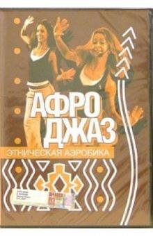 Этническая аэробика. Афро-джаз Этническая аэробика. Афро-джаз