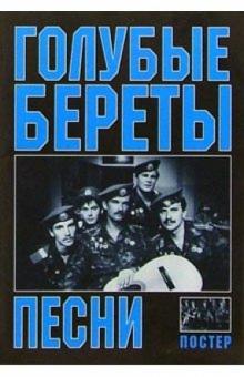 Военные песни. Голубые береты (+ постер) обложка книги Военные песни. Голубые береты (+ постер) обложка книги