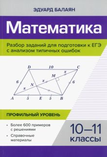 Математика. Разбор заданий для подготовки к ЕГЭ. 10-11 класс. Профильный уровень