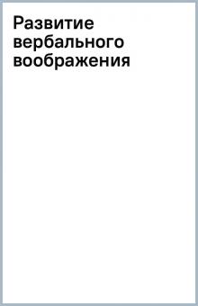 Развитие вербального воображения обложка книги Развитие вербального воображения обложка книги