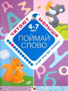 Елена Янушко - Поймай слово обложка книги Елена Янушко - Поймай слово обложка книги