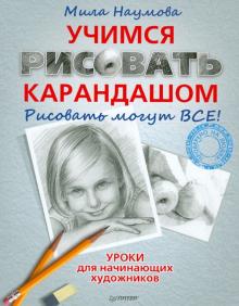 Учимся рисовать карандашом