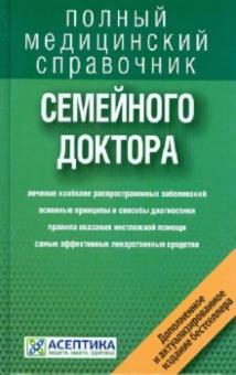 Справочник семейного доктора (дополненный) обложка книги Справочник семейного доктора (дополненный) обложка книги