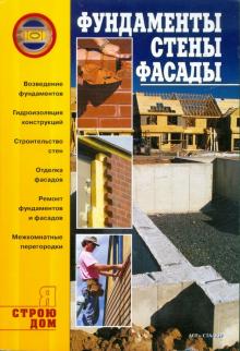 Фундаменты, стены, фасады обложка книги Фундаменты, стены, фасады обложка книги