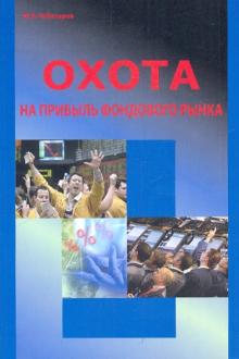Юрий Чеботарев - Охота на прибыль фондового рынка обложка книги Юрий Чеботарев - Охота на прибыль фондового рынка обложка книги
