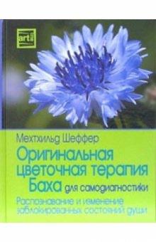 Мехтхильд Шеффер - Оригинальная цветочная терапия Баха для самодиагностики обложка книги Мехтхильд Шеффер - Оригинальная цветочная терапия Баха для самодиагностики обложка книги
