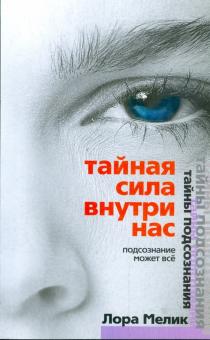 Лора Мелик - Тайная сила внутри нас. Подсознание может все обложка книги Лора Мелик - Тайная сила внутри нас. Подсознание может все обложка книги