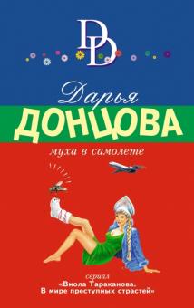 Дарья Донцова - Муха в самолете обложка книги Дарья Донцова - Муха в самолете обложка книги