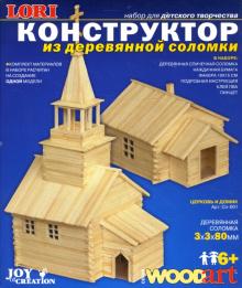 Конструктор из деревянной соломки: Церковь и домик (Сп001) Конструктор из деревянной соломки: Церковь и домик (Сп001)