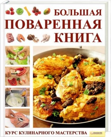 Мартина Киттлер - Большая поваренная книга. Курс кулинарного мастерства обложка книги Мартина Киттлер - Большая поваренная книга. Курс кулинарного мастерства обложка книги