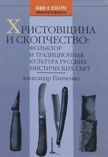 Александр Панченко - Христовщина и скопчество: Фольклор и традиционная культура русских мистических сект обложка книги Александр Панченко - Христовщина и скопчество: Фольклор и традиционная культура русских мистических сект обложка книги