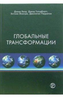 Хелд, Гольдблатт, Макгрю, Перратон - Глобальные трансформации. Политика, экономика и культура обложка книги Хелд, Гольдблатт, Макгрю, Перратон - Глобальные трансформации. Политика, экономика и культура обложка книги