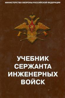 Учебник сержанта инженерных войск обложка книги Учебник сержанта инженерных войск обложка книги
