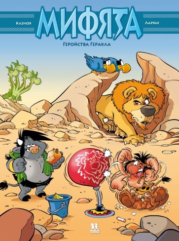 Кристоф Казнов - Мифята. Том 7. Геройства Геракла обложка книги