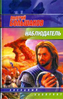 Валерий Большаков - Наблюдатель обложка книги Валерий Большаков - Наблюдатель обложка книги