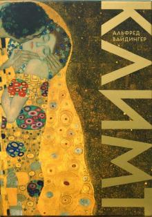 Альфред Вайдингер - Густав Климт (в футляре) обложка книги Альфред Вайдингер - Густав Климт (в футляре) обложка книги