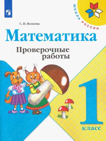 Светлана Волкова - Математика. 1 класс. Проверочные работы обложка книги