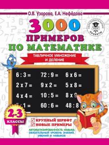 Узорова, Нефедова - Математика. 2-3 классы. Табличное умножение и деление. Крупный шрифт. Новые примеры обложка книги Узорова, Нефедова - Математика. 2-3 классы. Табличное умножение и деление. Крупный шрифт. Новые примеры обложка книги
