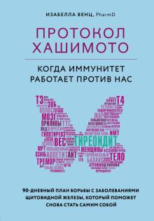 Изабелла Венц - Протокол Хашимото. Когда иммунитет работает против нас обложка книги Изабелла Венц - Протокол Хашимото. Когда иммунитет работает против нас обложка книги