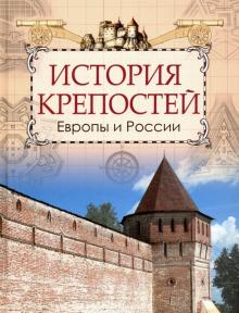 Цезарь Кюи - История крепостей Европы и России обложка книги Цезарь Кюи - История крепостей Европы и России обложка книги