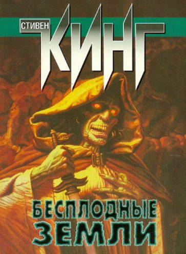 Стивен Кинг - Бесплодные земли: из цикла "Темная башня" обложка книги Стивен Кинг - Бесплодные земли: из цикла "Темная башня" обложка книги