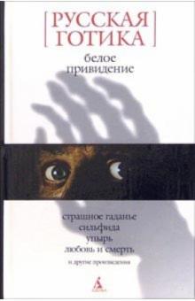 Белое привидение: Русская готика обложка книги Белое привидение: Русская готика обложка книги