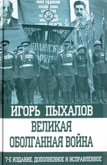 Игорь Пыхалов - Великая оболганная война обложка книги Игорь Пыхалов - Великая оболганная война обложка книги