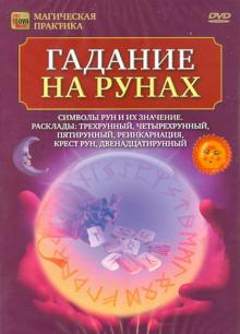 Игорь Пелинский - Гадание на рунах (DVD) Игорь Пелинский - Гадание на рунах (DVD)