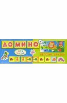 Домино для малышей: Веселые друзья (5582) Домино для малышей: Веселые друзья (5582)