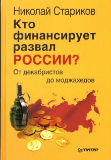 Кто финансирует развал России? От декабристов до моджахедов