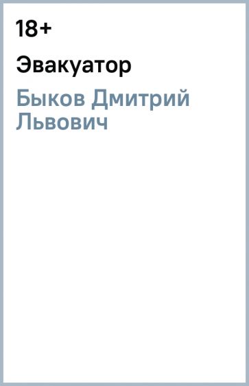 Дмитрий Быков - Эвакуатор обложка книги Дмитрий Быков - Эвакуатор обложка книги