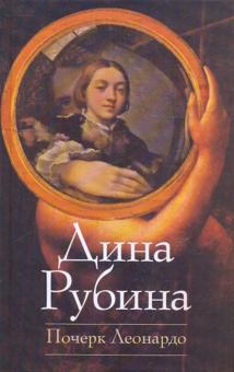 Дина Рубина - Почерк Леонардо обложка книги Дина Рубина - Почерк Леонардо обложка книги