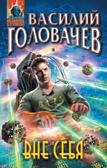 Василий Головачев - Вне себя обложка книги Василий Головачев - Вне себя обложка книги