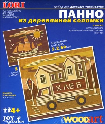Панно из деревянной соломки: Машина и парусник (Сп003) Панно из деревянной соломки: Машина и парусник (Сп003)